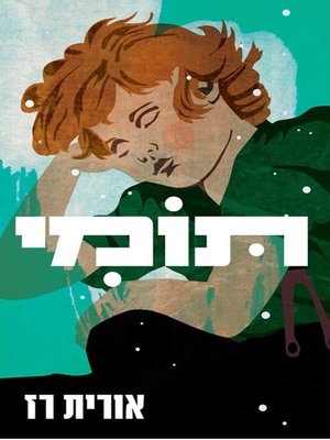 cover image of תומי - Tommy